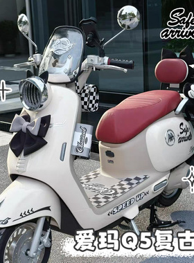 爱玛q5黑色装饰电动车配饰艾玛电瓶车改装配件灯罩脚垫贴纸后备箱