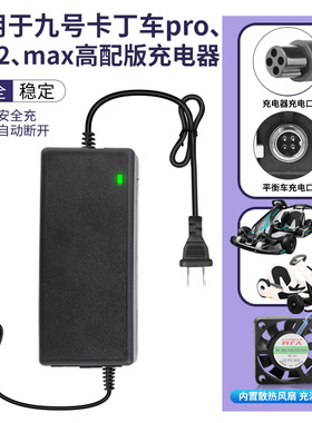 适用九号卡丁车pro/pro2/max充电器四孔54V63V电源线通用儿童玩具
