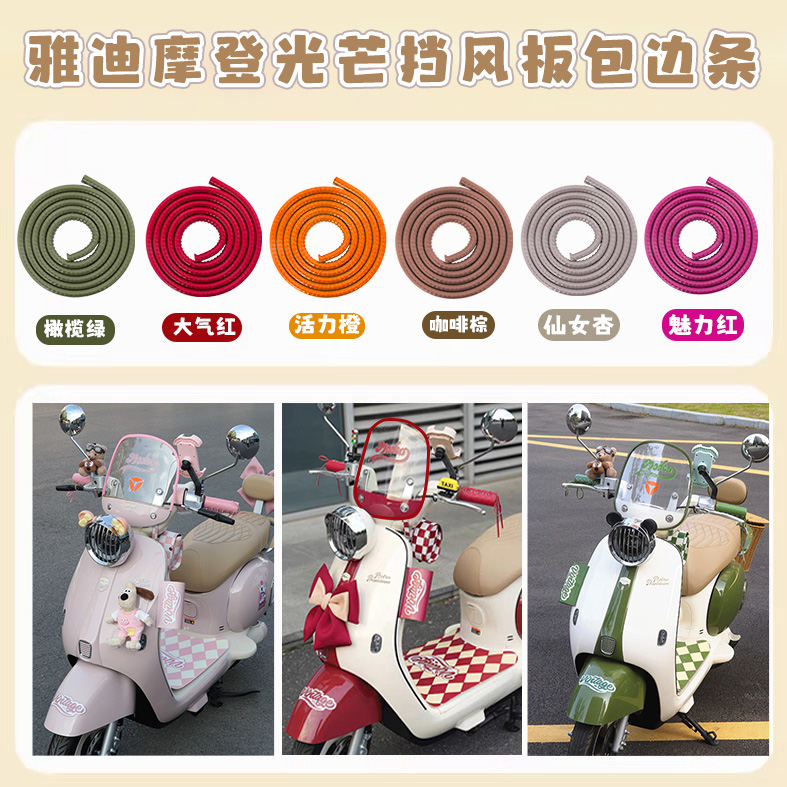 适用雅迪摩登光芒7080挡风板边条