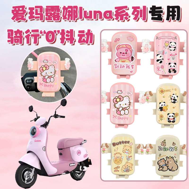 适用爱玛露娜电动车手机支架