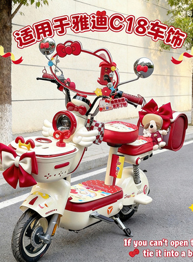 适用雅迪C18装饰红色电动车改造配件c12电瓶车脚垫坐垫套配饰挂件