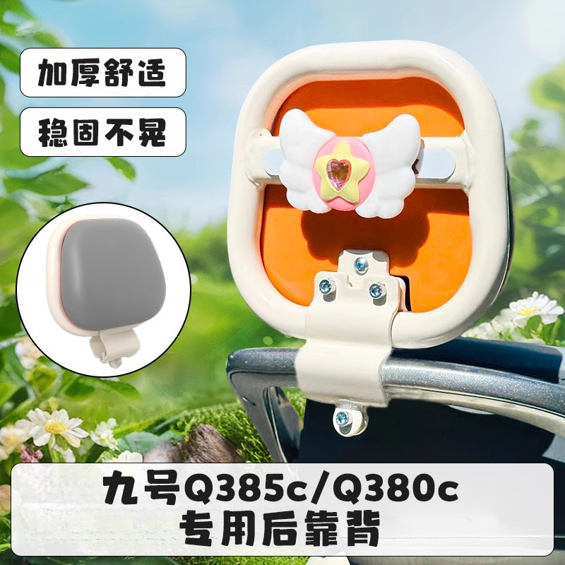 九号Q385C电动车靠背新款