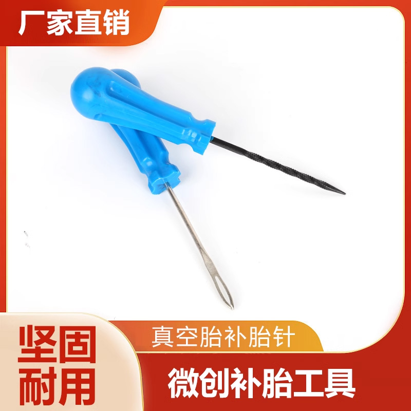 补胎胶条专用工具真空胎补胎针叉钻插针螺纹锥子电动摩托汽车维修
