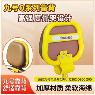 9九号电动车改装配件小Q系列靠背Q80C/Q85C/Q90/Q30C后靠背椅通用