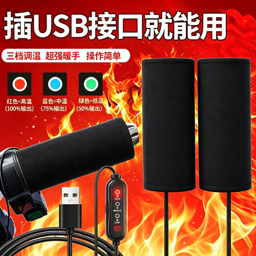 USB电动车电加热手把套