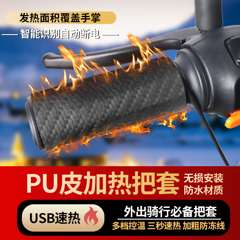 USB充电加热手把动摩托车电动车