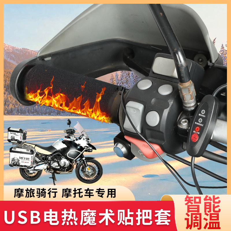 摩托车电加热手把套冬季骑行电动踏板车USB充电发热把手防冻手器