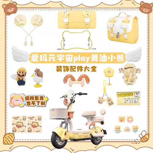 适用爱玛元宇宙play黄油小熊装饰
