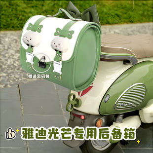 雅迪摩登光芒70后备箱绽放追光电动车后置储物尾包后靠背尾箱配件