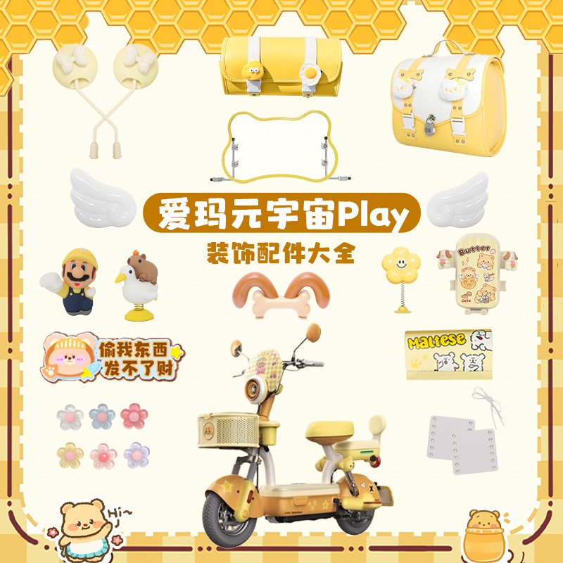 爱玛元宇宙play黄油小熊装饰