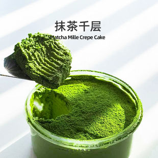 初透抹茶千层蛋糕超浓抹茶脏脏千层抹茶千层蛋糕西式蛋糕350克/罐
