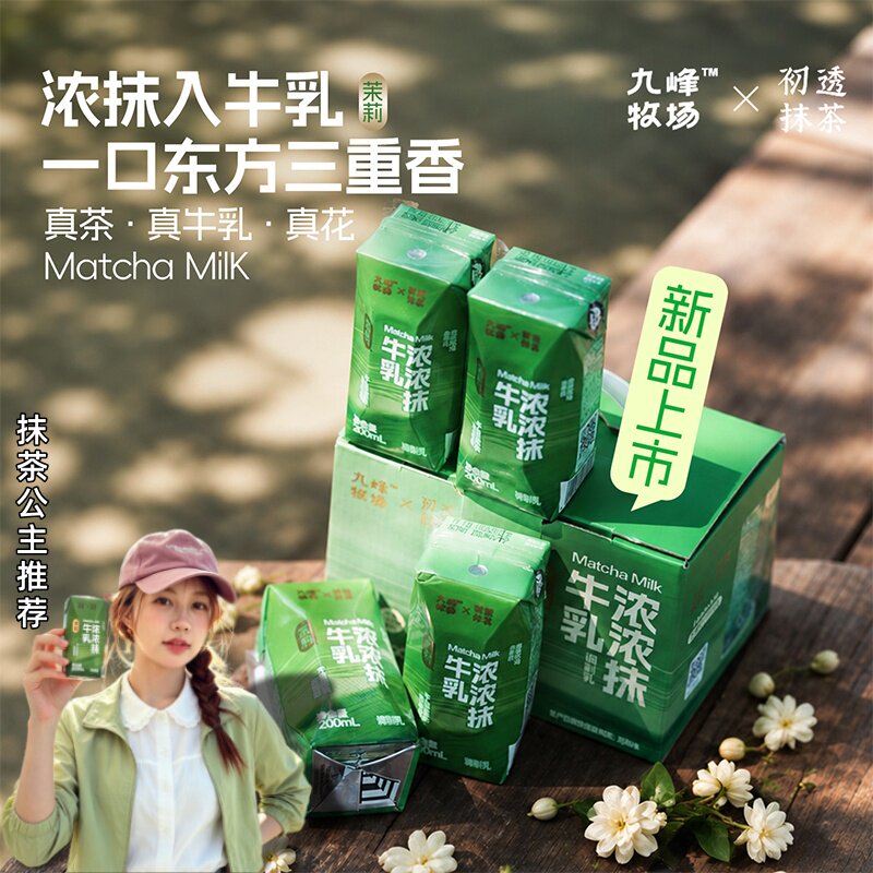 初透抹茶浓浓抹牛乳茉莉牛乳D阿洛酮糖九峰牧场X初透抹茶联名款