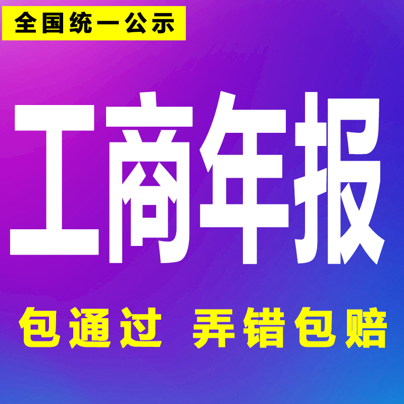 个体户公司营业执照企业信用信息工商年报年审年检公示异常解除