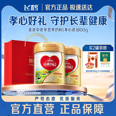 飞鹤金装1962孝心装乳铁蛋白奶粉