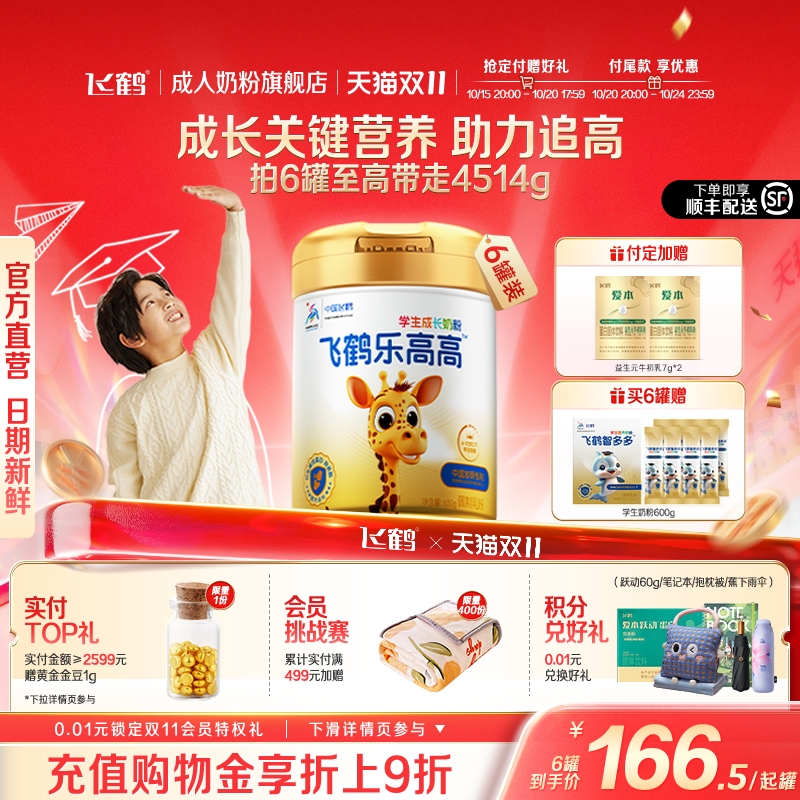 【双11预售】飞鹤乐高高学生高钙成长奶粉儿童赖氨酸囤货装
