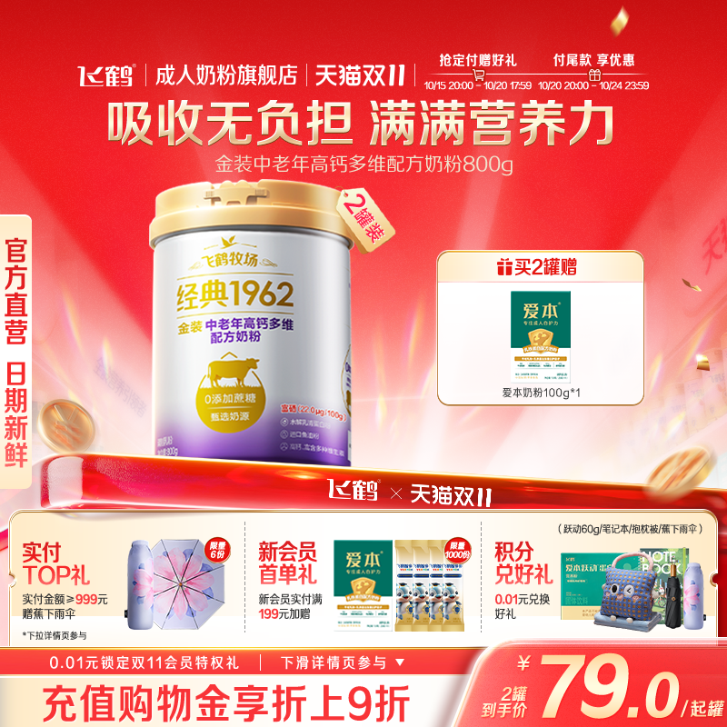 飞鹤经典1962金装中老年高钙多维奶粉成人送礼正品官方旗舰店