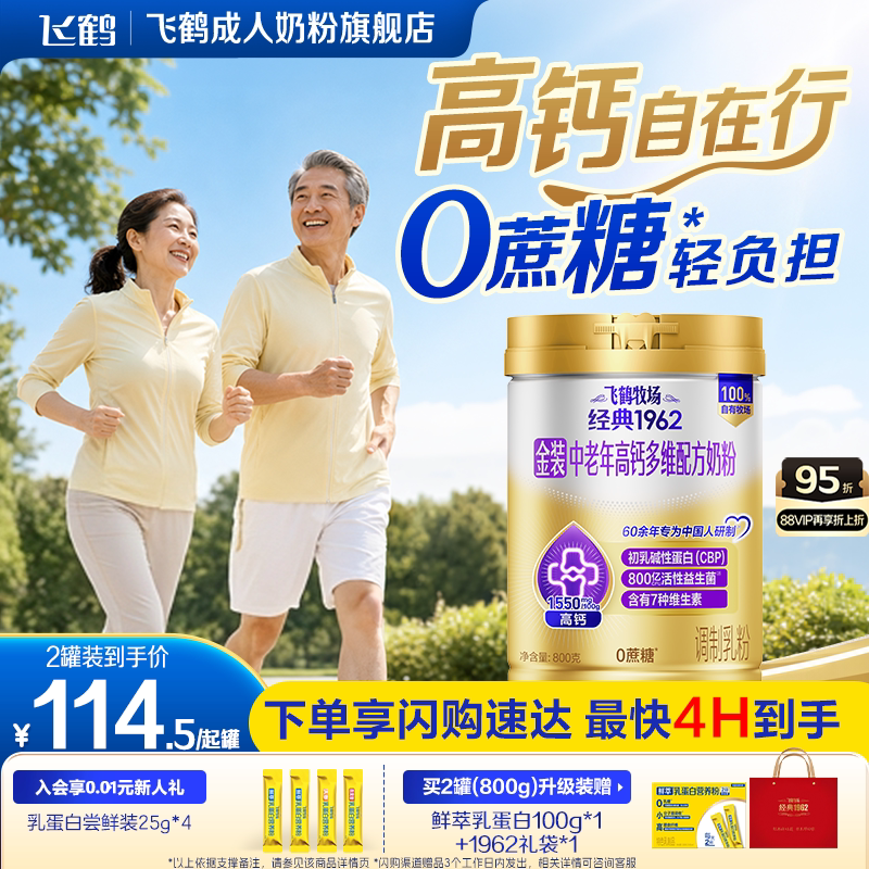 飞鹤牧场经典1962金装中老年高钙0蔗糖配方奶粉成人全家营养早餐