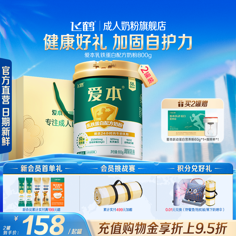 飞鹤爱本乳铁蛋白配方生牛乳奶粉