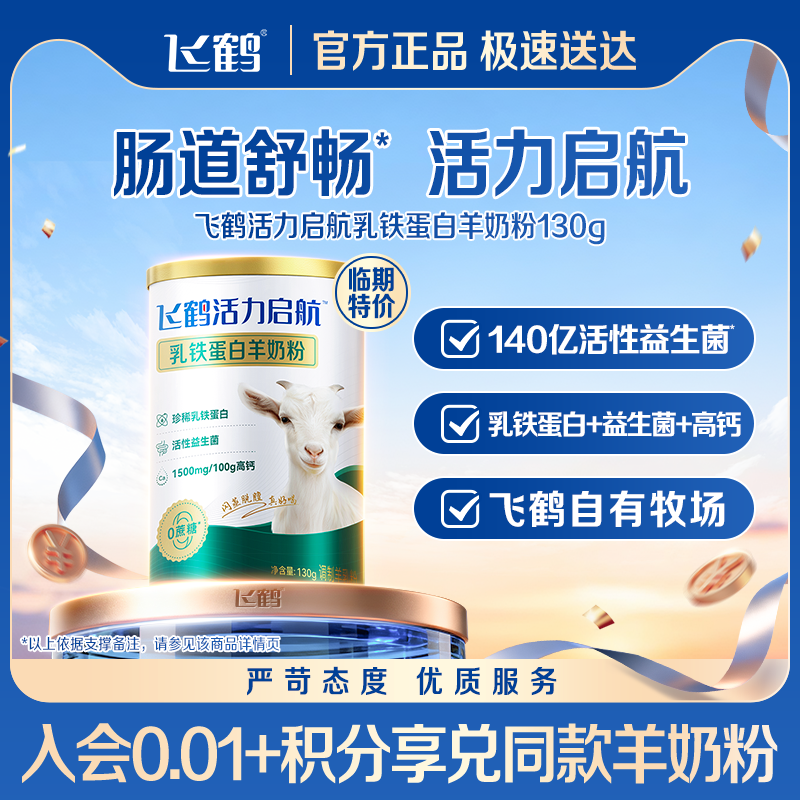 飞鹤乳铁蛋白配方羊奶粉