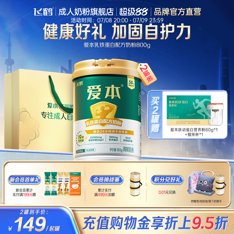 飞鹤爱本乳铁蛋白配方低GI中老年800g*2罐成人奶粉营养品送礼