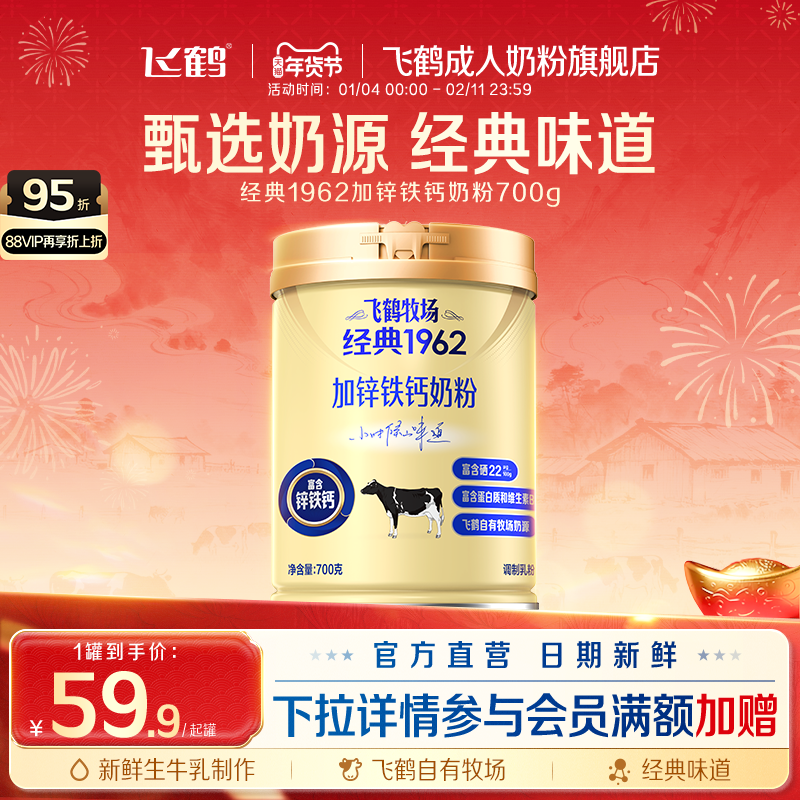 飞鹤成人高钙奶粉官方旗舰店牧场经典1962加锌铁钙奶粉中老年700g
