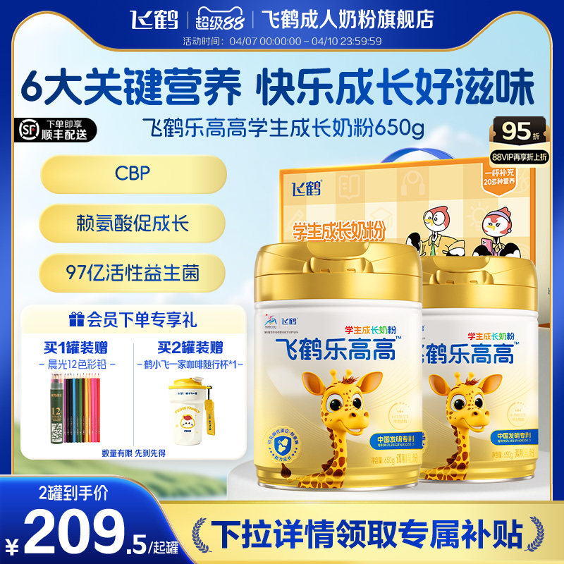 飞鹤乐高高学生儿童营养成长奶粉赖氨酸青少年高钙奶粉旗舰店正品