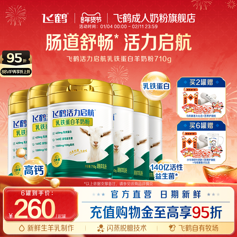 飞鹤活力启航乳铁蛋白羊奶粉中老年成人710g多罐小分子高钙营养品,咖啡/麦片/冲饮,学生/成人/中老年羊奶粉,淘宝优惠券,粉丝福利购,淘宝优惠卷