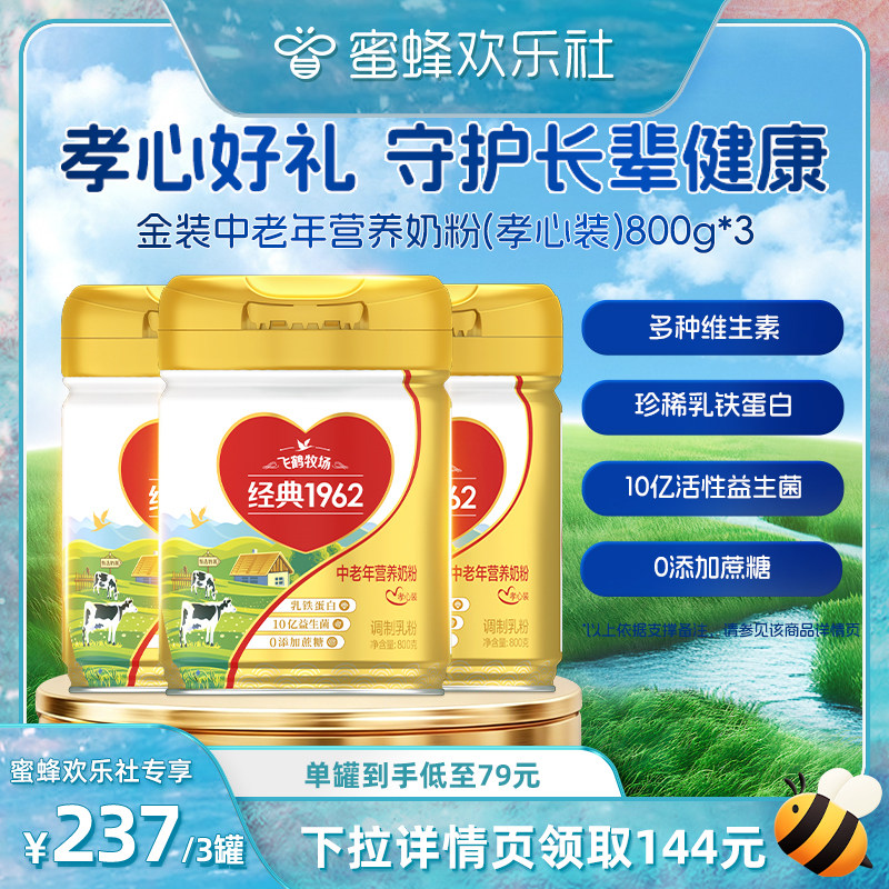 【蜜蜂欢乐社】飞鹤1962中老年孝心装乳铁蛋白高钙高蛋白奶粉800g