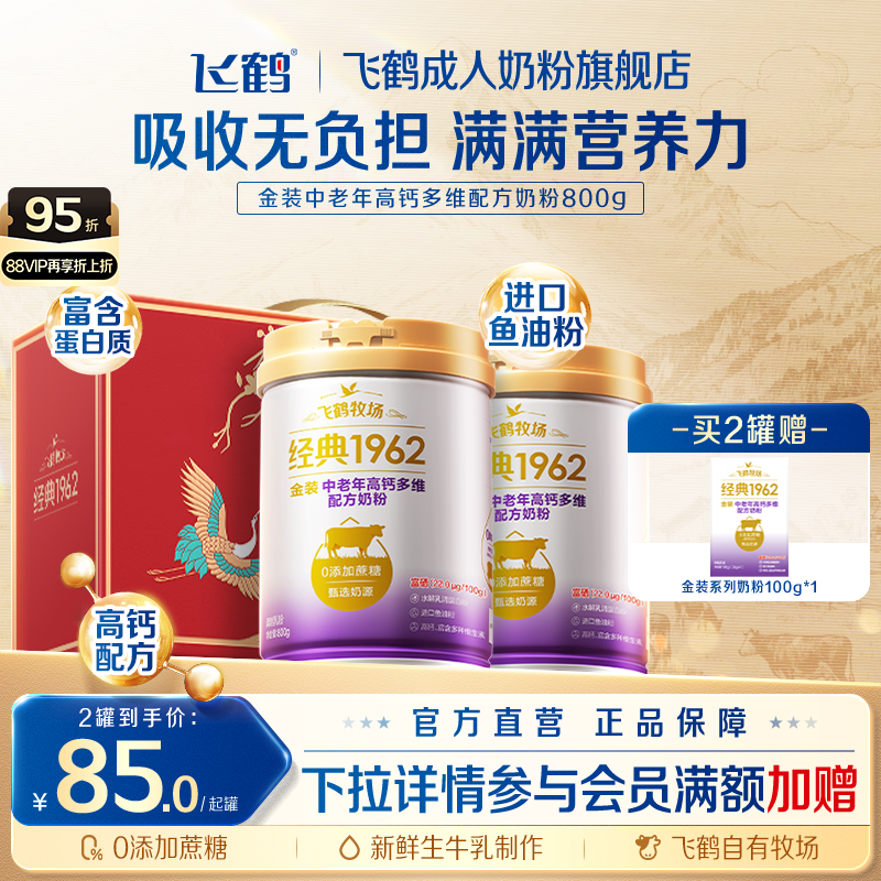 【中老年礼赠】飞鹤经典1962金装中老年成人高钙多维奶粉官方旗舰