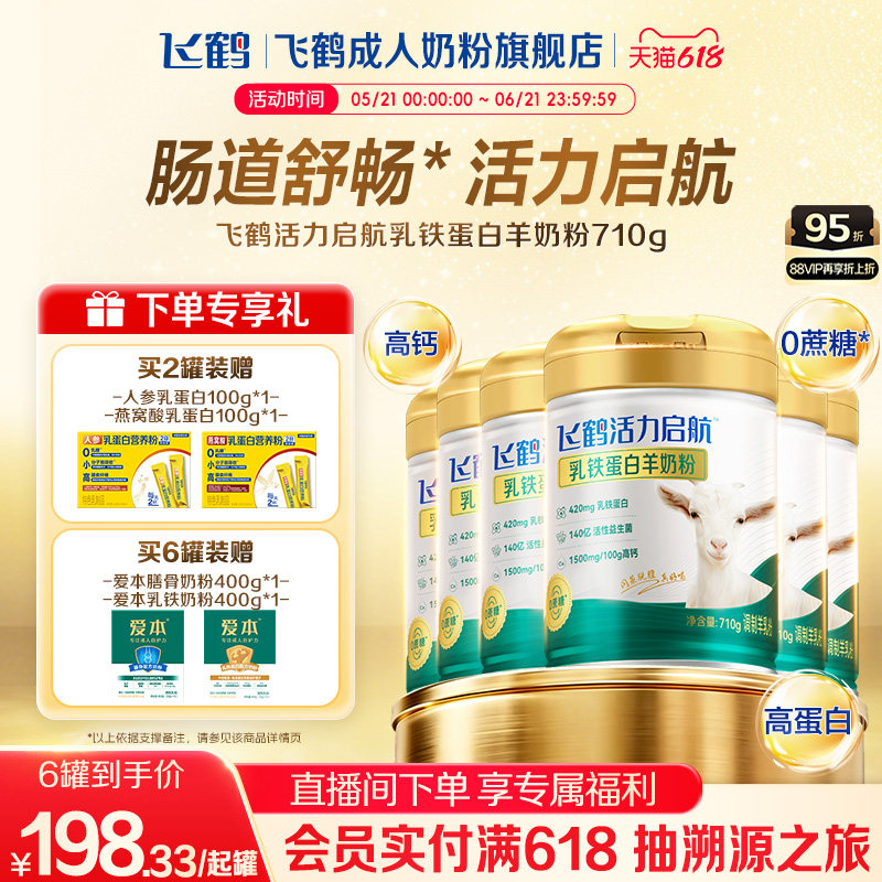 飞鹤活力启航乳铁蛋白羊奶粉中老年成人710g多罐小分子高钙营养品
