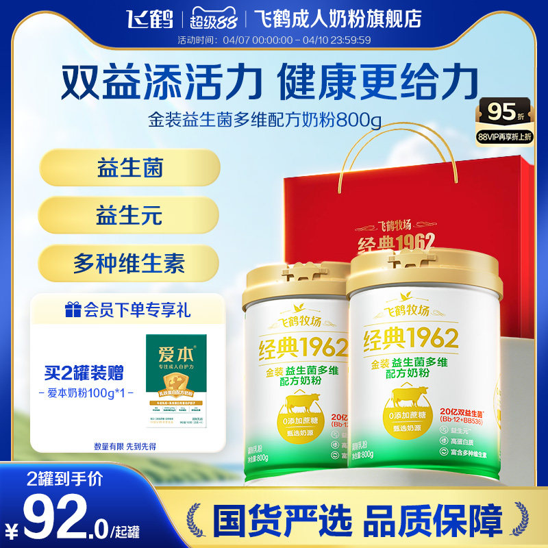 飞鹤牧场经典1962金装益生菌多维中老年成人奶粉营养品800g送礼