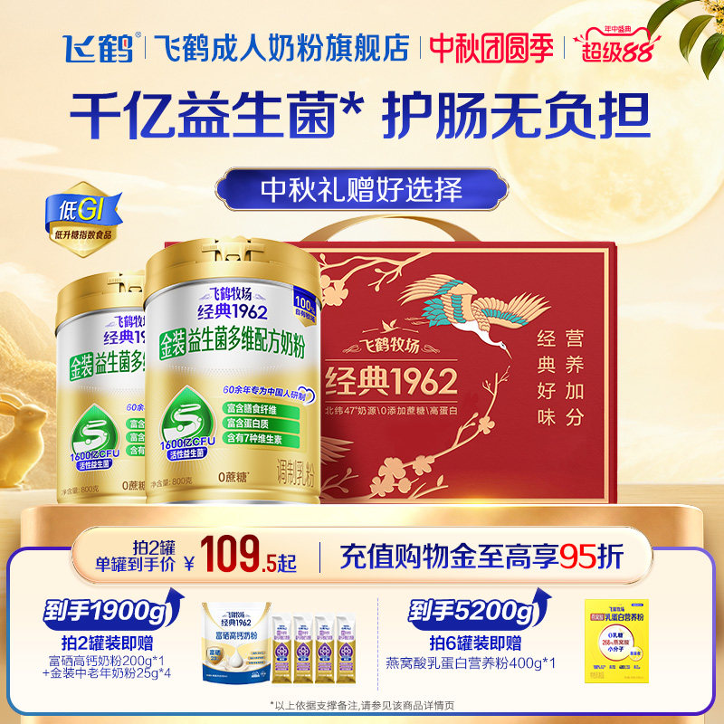 飞鹤牧场经典1962金装益生菌多维中老年成人奶粉营养品800g送礼