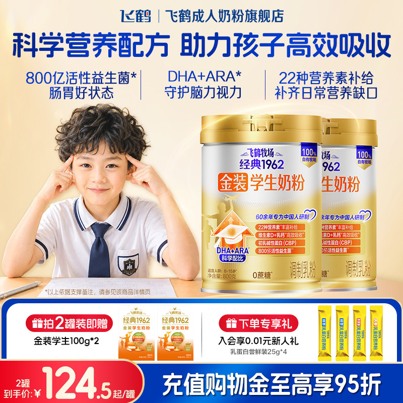 飞鹤金装1962高钙铁锌叶黄素6岁以上儿童学生成长营养奶粉