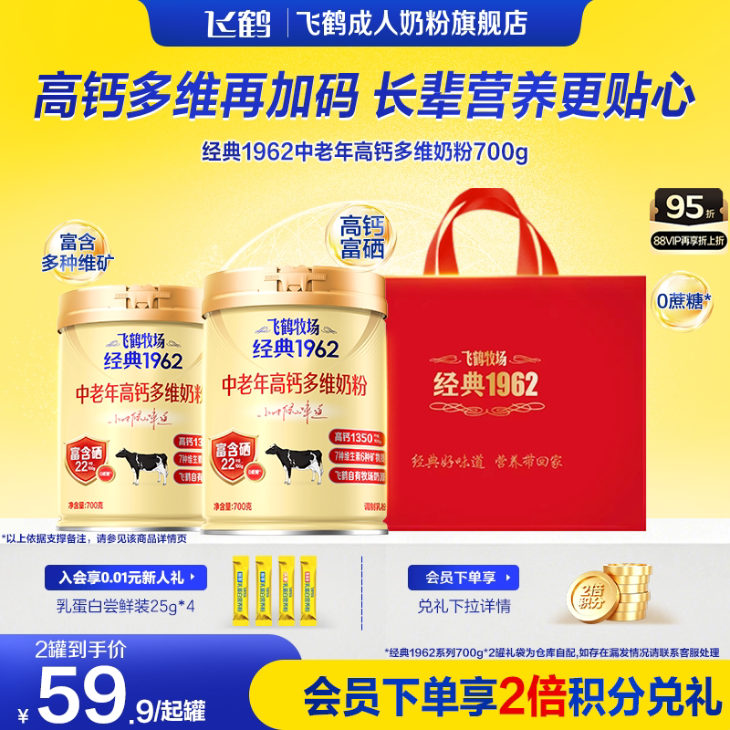 飞鹤牧场经典1962中老年高钙多维奶粉营养品2罐送礼长辈官旗正品