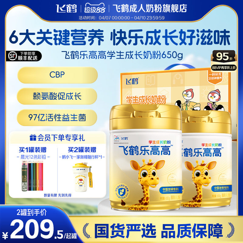 飞鹤乐高高学生儿童营养成长奶粉赖氨酸青少年高钙奶粉旗舰店正品