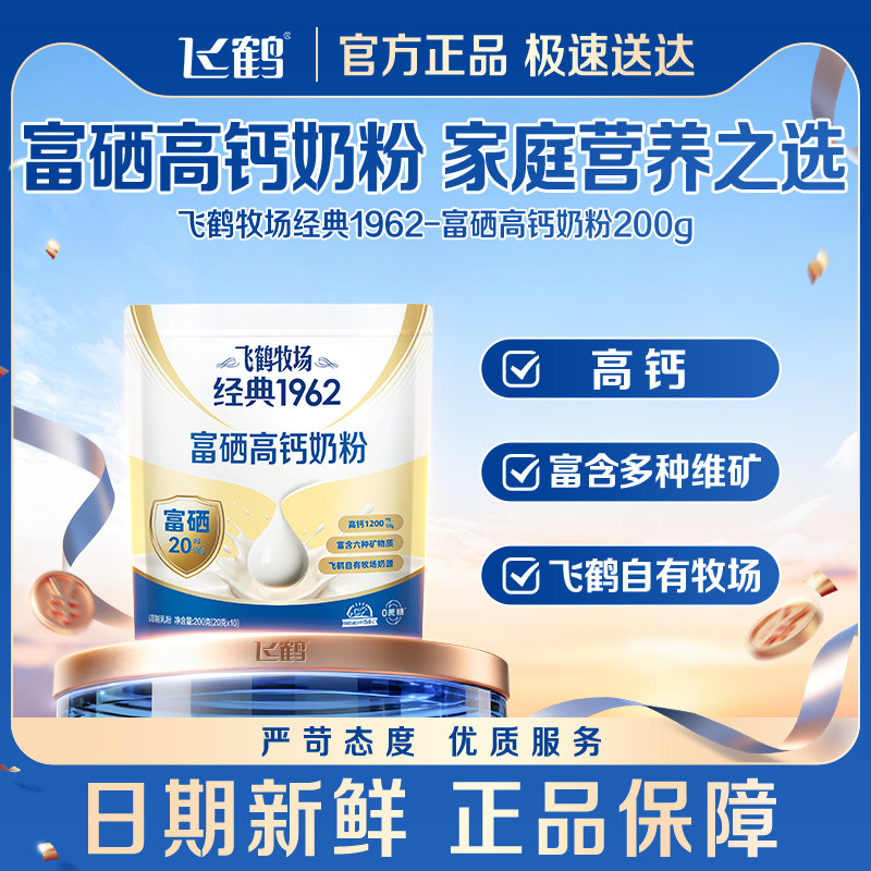 飞鹤牧场经典1962富硒高钙奶粉中老年成人200g正品官方旗舰店