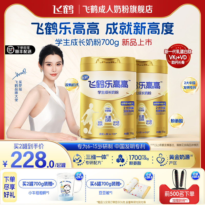 【新品上市】飞鹤乐高高6-15岁学生成长奶粉700g青少年营养奶粉