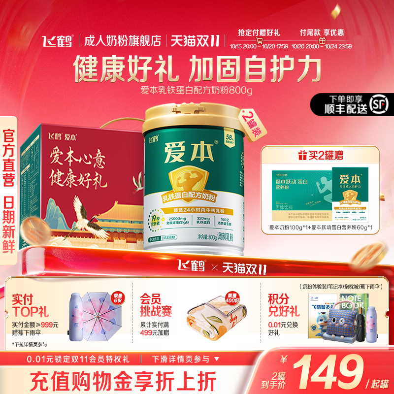 飞鹤爱本乳铁蛋白配方低GI奶粉中老年成人送礼营养品正品官方