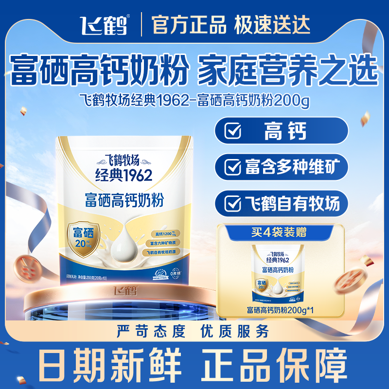 飞鹤牧场经典1962富硒高钙奶粉中老年成人200g正品官方旗舰店