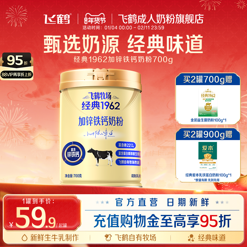 飞鹤成人高钙奶粉官方旗舰店牧场经典1962加锌铁钙奶粉中老年700g
