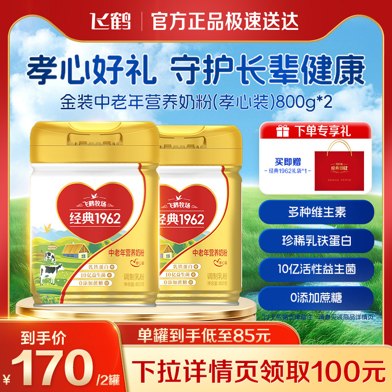 【达播专属】飞鹤1962中老年孝心装营养奶粉高钙高蛋白奶粉800g
