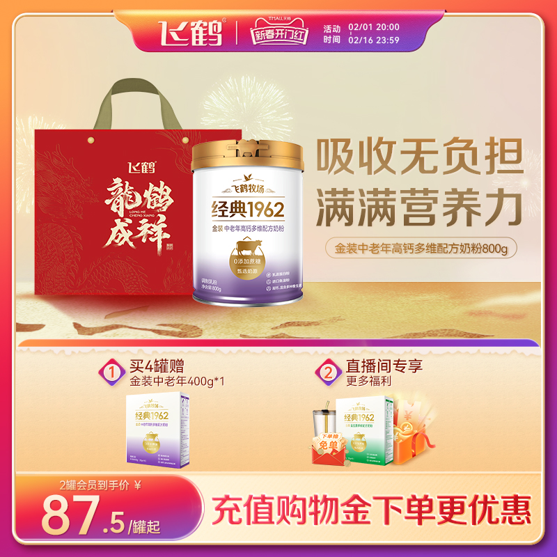 飞鹤经典1962金装中老年成人高钙多维配方牛奶粉800g冲饮