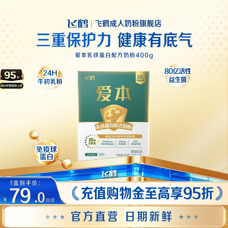 飞鹤爱本乳铁蛋白奶粉膳骨配方奶粉成人中老年礼品营养高钙400g