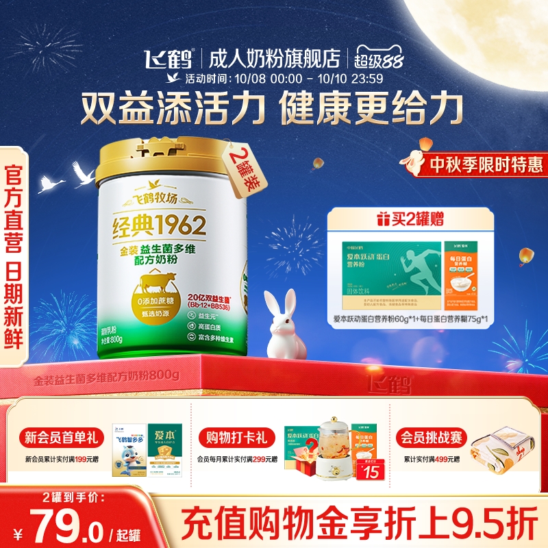 飞鹤牧场经典1962金装益生菌多维中老年成人奶粉营养品800g送礼