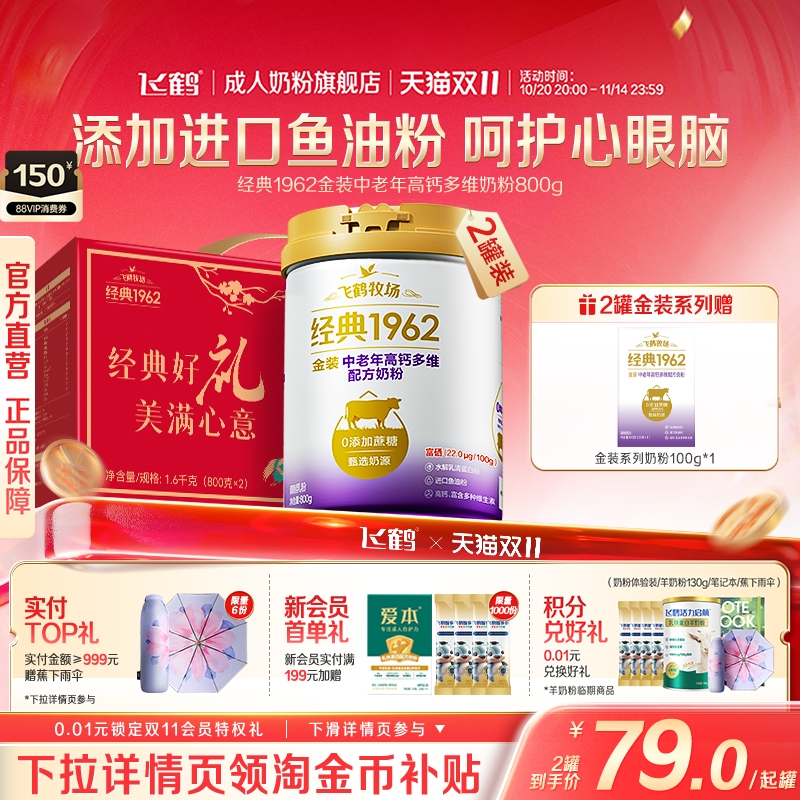 飞鹤经典1962金装中老年成人奶粉
