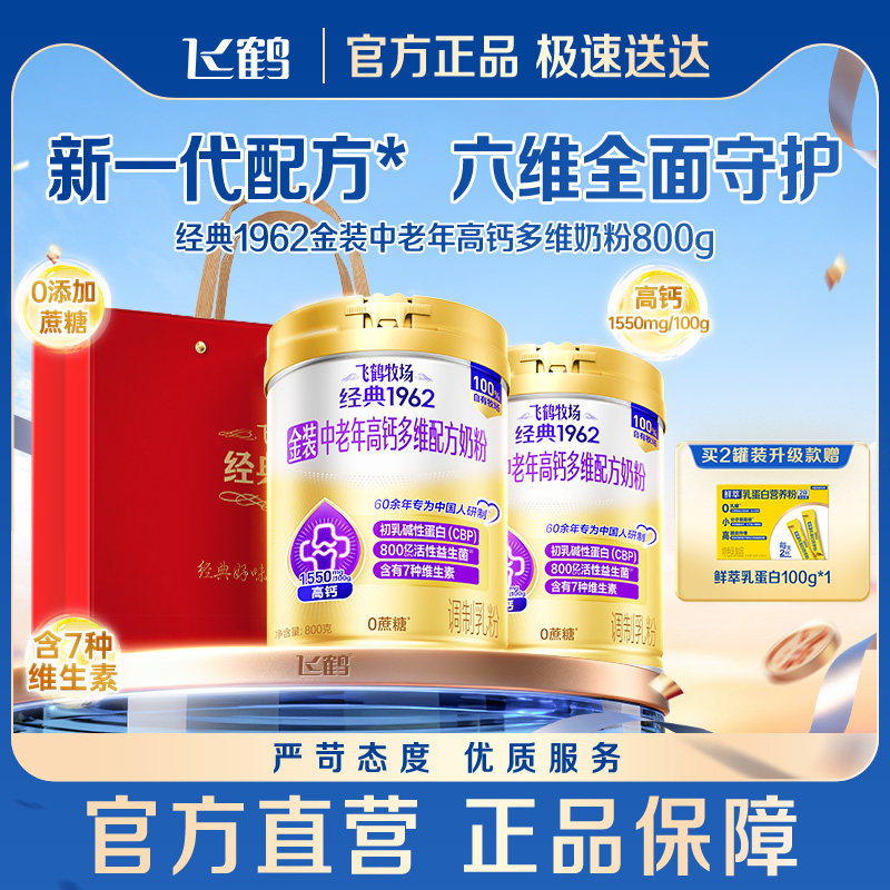 飞鹤牧场经典1962金装中老年高钙多维高蛋白奶粉800g*2罐官旗送礼
