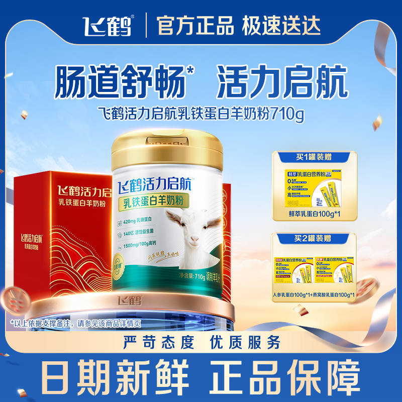 【专研自护力】飞鹤官方旗舰店高钙益生菌乳铁蛋白羊奶粉710g送礼