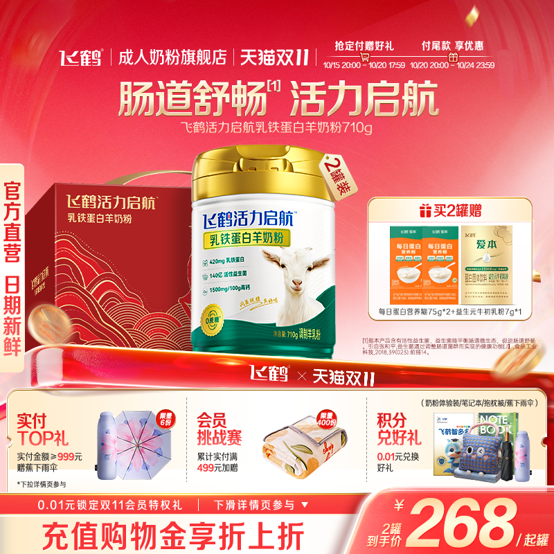 飞鹤乳铁蛋白配方羊奶粉