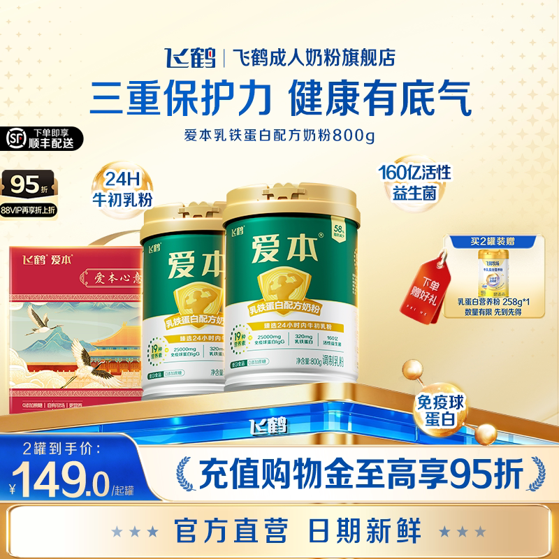 飞鹤爱本乳铁蛋白配方低GI中老年800g*2罐成人奶粉营养品送礼官旗