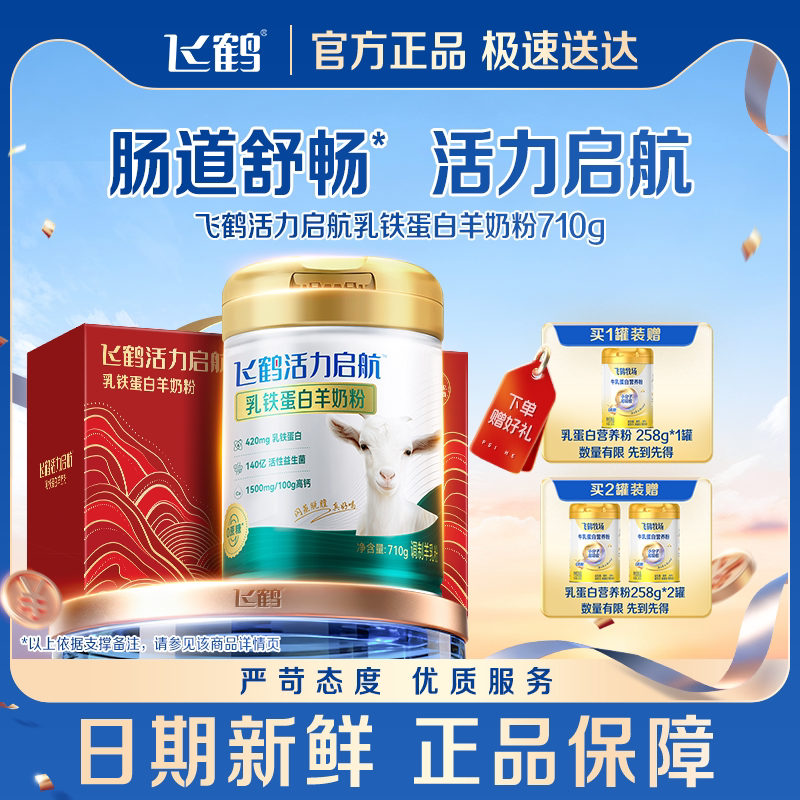 【专研自护力】飞鹤官方旗舰店高钙益生菌乳铁蛋白羊奶粉710g送礼